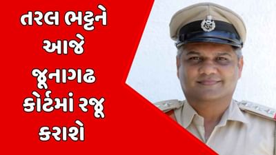 Video: જૂનાગઢ તોડકાંડ કેસના સસ્પેન્ડેડ PI તરલ ભટ્ટને આજે કોર્ટમાં રજૂ કરાશે, પોલીસ રિમાન્ડની માગ કરશે