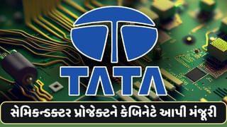 Tata ગ્રૂપ સહિત 3 સેમિકન્ડક્ટર પ્રોજેક્ટને કેબિનેટે આપી મંજૂરી, 1.26 લાખ કરોડ રૂપિયાનું થશે રોકાણ