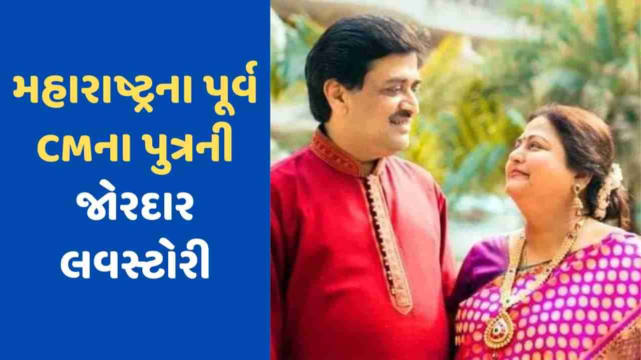 મહારાષ્ટ્રના પૂર્વ CMના પુત્ર અશોક ચવ્હાણની તેરે ઘર કે સામને લવસ્ટોરી, કોલેજ ગેધરીંગમાં મળ્યા અને પછી…