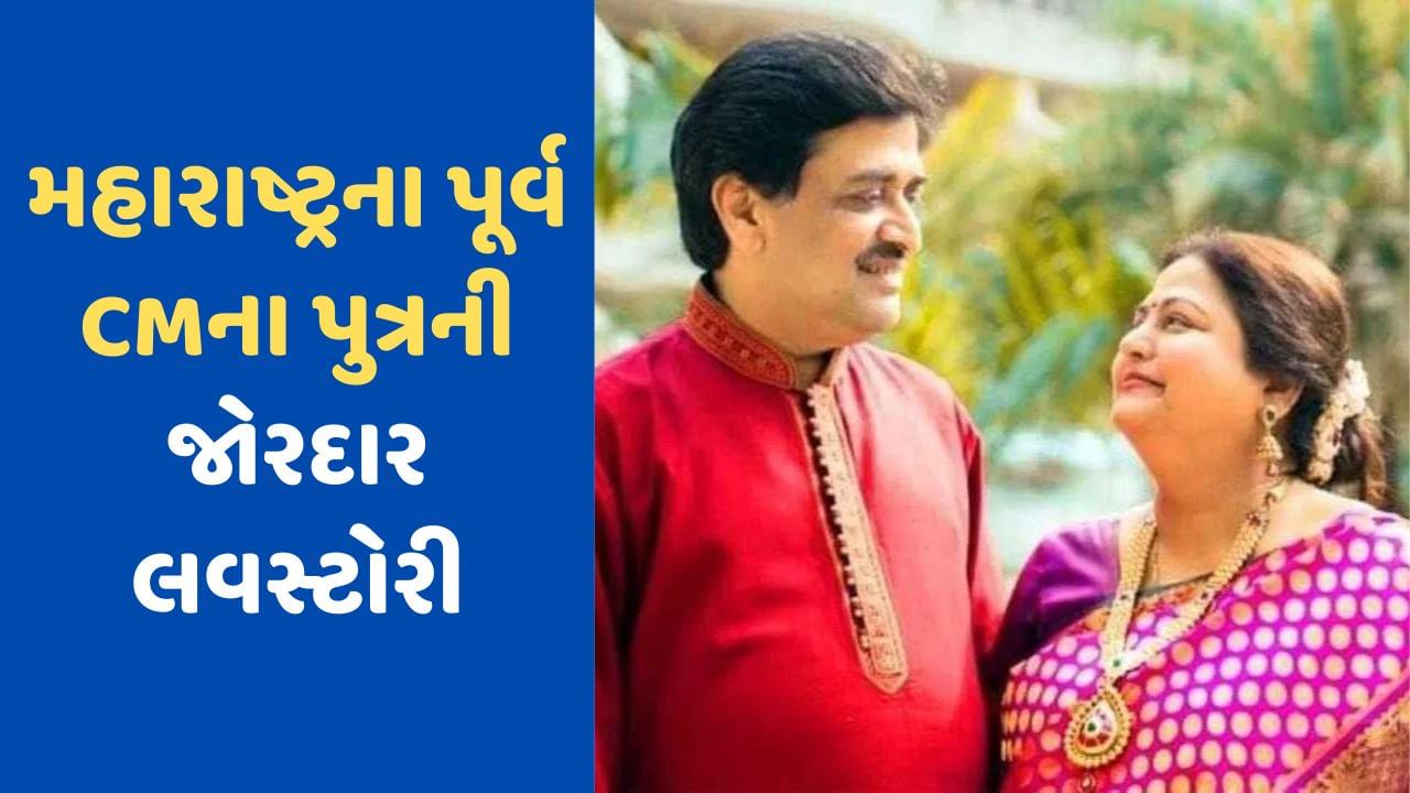 મહારાષ્ટ્રના પૂર્વ CMના પુત્ર અશોક ચવ્હાણની 'તેરે ઘર કે સામને' લવસ્ટોરી, કોલેજ ગેધરીંગમાં મળ્યા અને પછી…