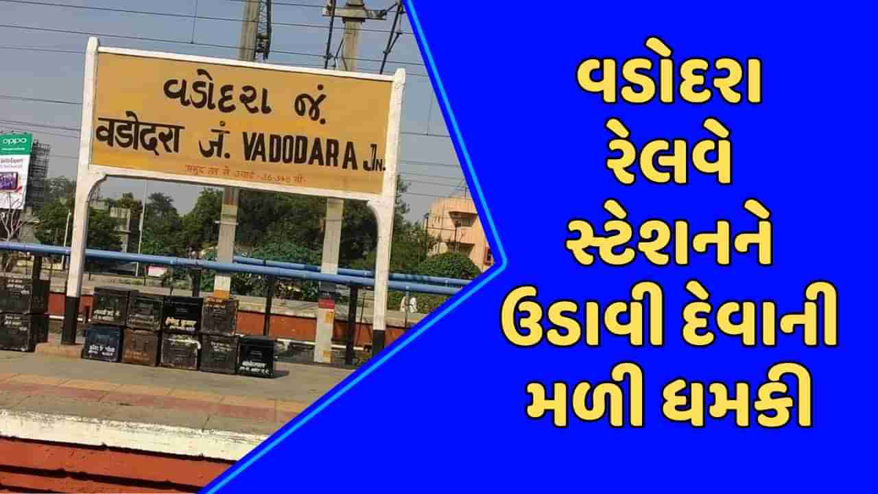 Breaking News : વડોદરા રેલવે સ્ટેશનને બોમ્બથી ઉડાવી દેવાની ધમકી, પાકિસ્તાનના ISI એજન્ટે કર્યો ફોન !