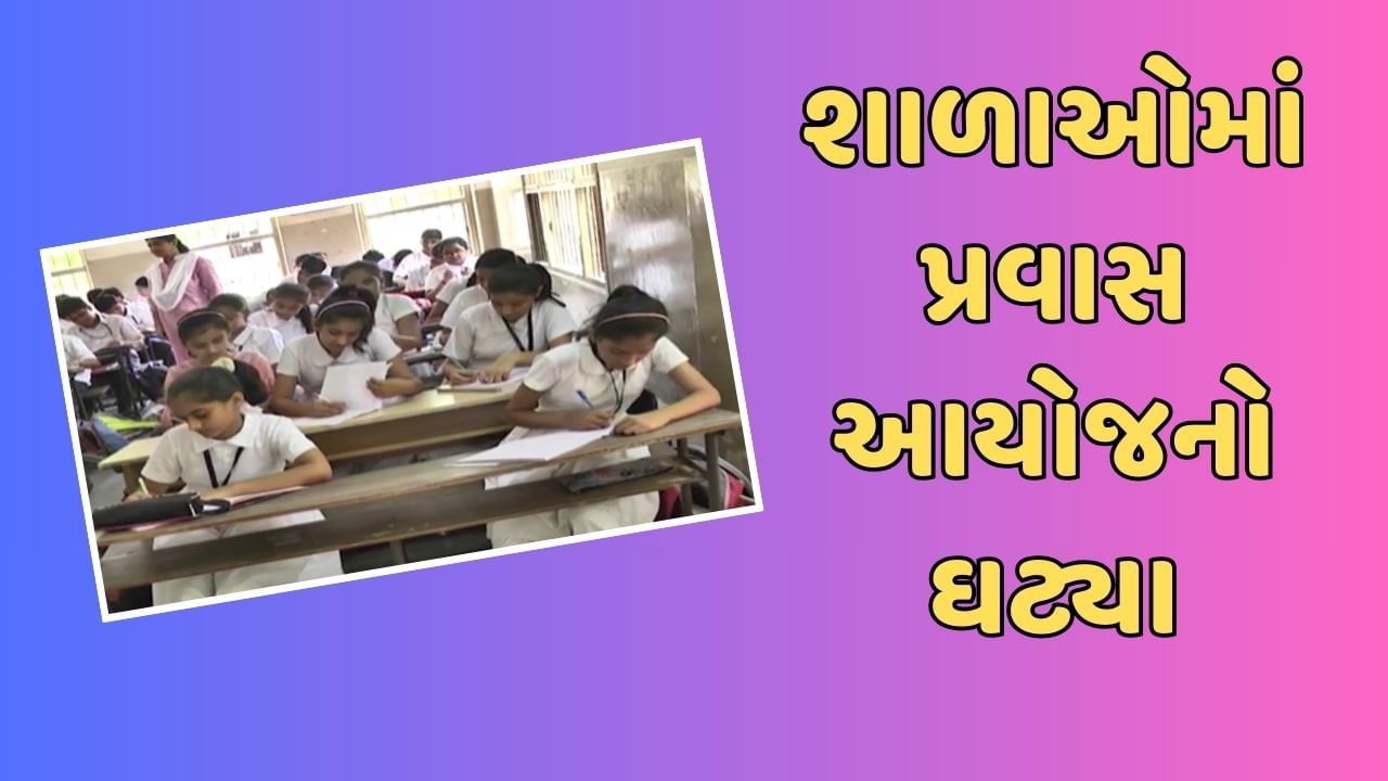 હરણી હોનારત બાદ અમદાવાદની શાળાઓના પ્રવાસ પર પડી અસર, 50 ટકાનો ઘટાડો જોવા મળ્યો