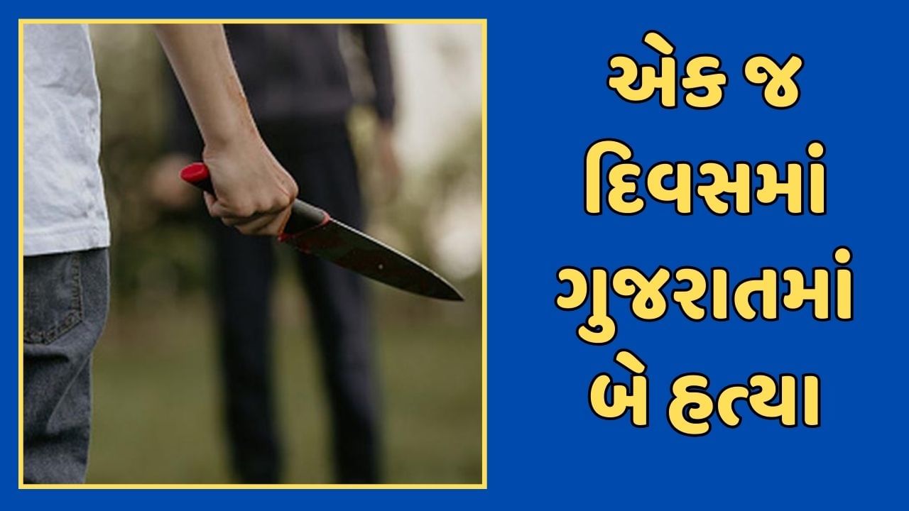 ગુજરાતમાં એક જ દિવસમાં વલસાડ અને સુરતમાં થઈ બે હત્યા, પોલીસે બંને ઘટનાના આરોપીઓને ઝડપી લીધા