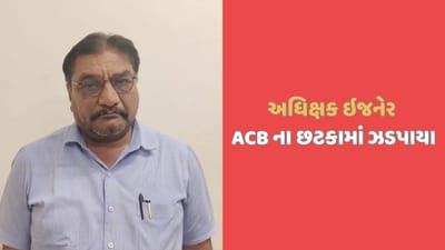 બનાસકાંઠાઃ UGVCL ના અધિક્ષક ઇજનેર 50000 ની લાંચ લેતા ACBના છટકાંમાં ઝડપાયા, જુઓ બનાસકાંઠાઃ UGVCL ના અધિક્ષક ઇજનેર 50000 ની લાંચ લેતા ACBના છટકાંમાં ઝડપાયા, જુઓ