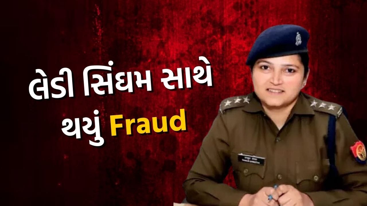 લેડી સિંઘમ લગ્નમાં છેતરાયા, DSPને ભટકાણો નકલી IRS પતિ, શું છે આખી ઘટના, જુઓ Video