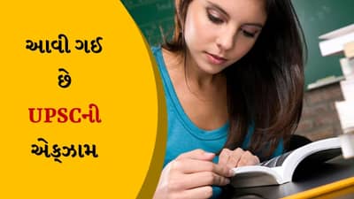 UPSC 2024 એક્ઝામ માટે રજીસ્ટ્રેશન આ દિવસથી શરુ થશે, પરીક્ષા પેટર્ન જુઓ