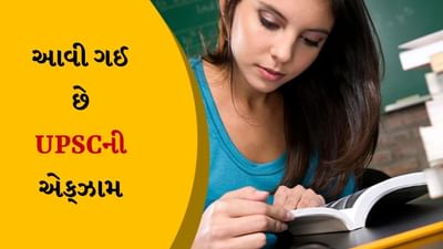 UPSC 2024 એક્ઝામ માટે રજીસ્ટ્રેશન આ દિવસથી શરુ થશે, પરીક્ષા પેટર્ન જુઓ