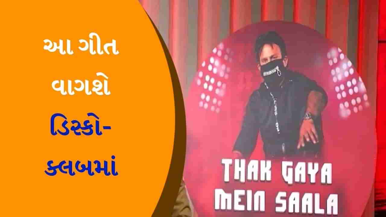 આવી ગયું નવું એટીટ્યુડ સોંગ......થક ગયા મૈં સાલા ઉમેશ કુમાવતનું ગીત ડિસ્કો-ક્લબમાં વગાડવામાં આવશે, બરુણ દાસ તરફથી મળી શુભેચ્છાઓ, જુઓ વીડિયો