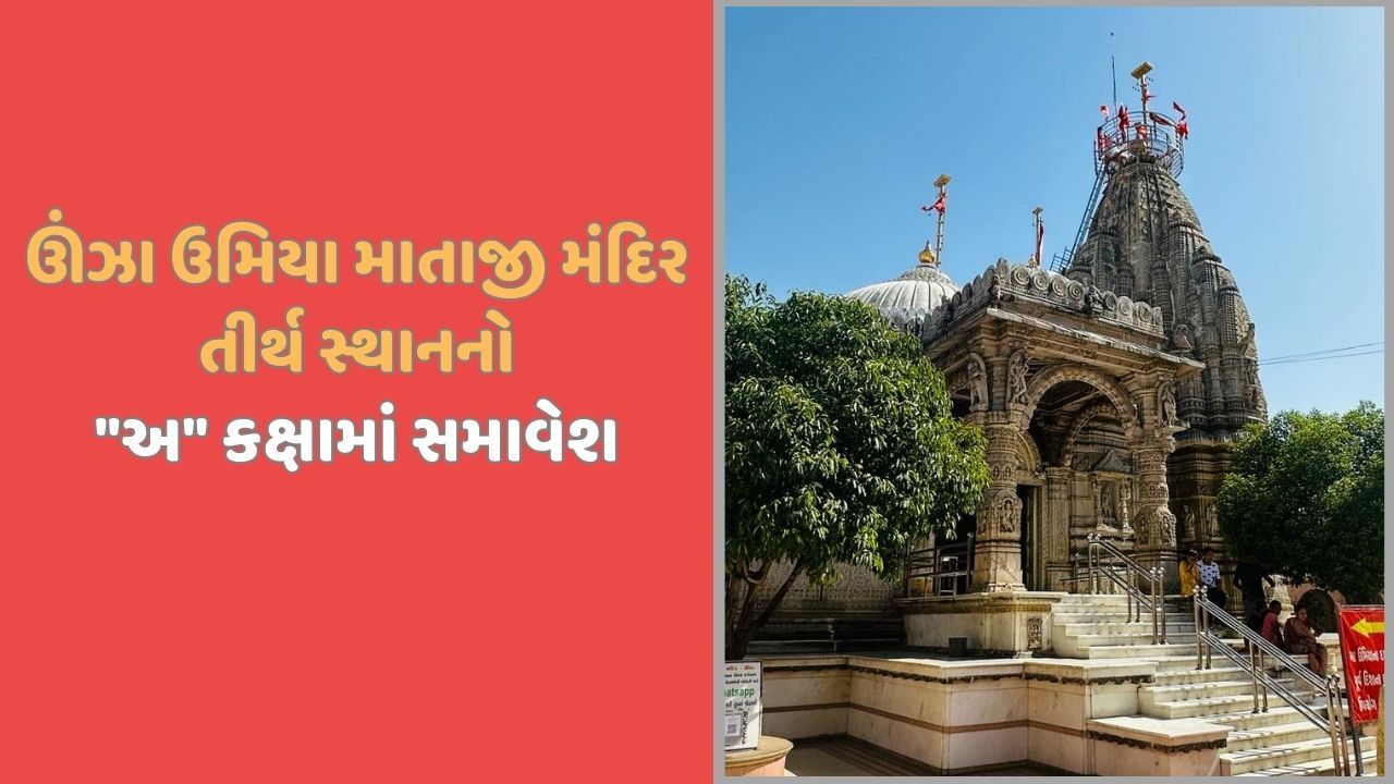 ઊંઝા ઉમિયા માતાજી મંદિર નો અ કક્ષાના તીર્થ સ્થાનમાં સમાવેશ