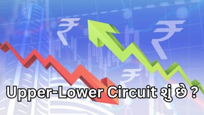 Market Class : Upper-Lower Circuit શું છે, તે ક્યારે અને શા માટે લાગે છે? જાણો તેનું સંપૂર્ણ ગણિત