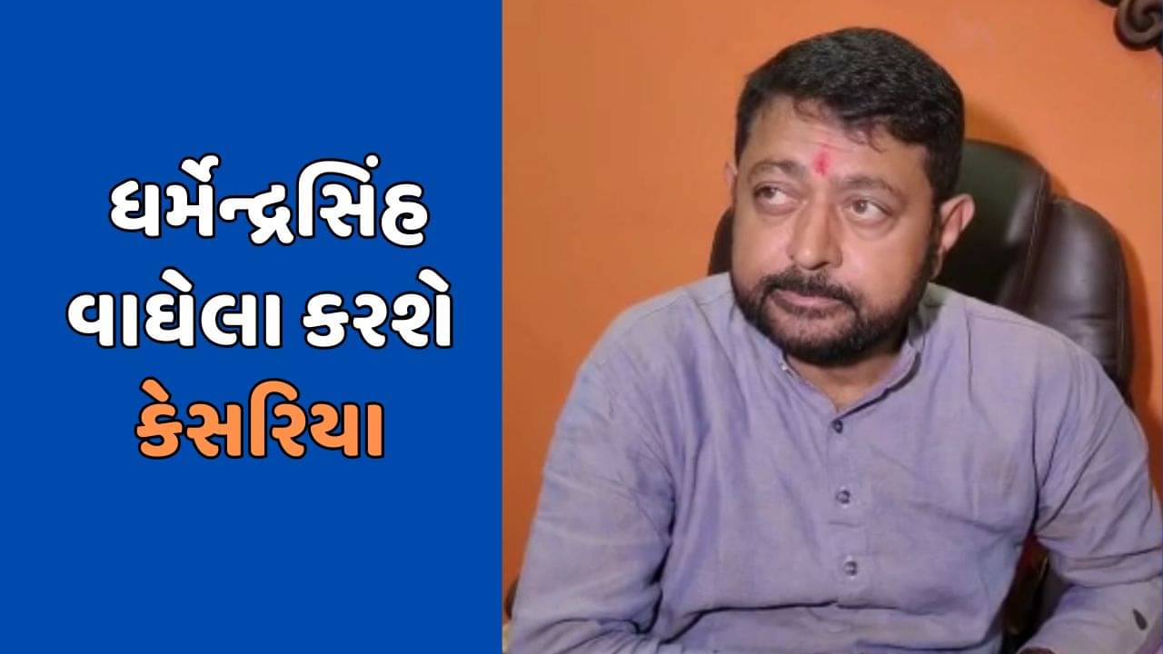 વડોદરા: વાઘોડિયાના પૂર્વ ધારાસભ્ય ધર્મેન્દ્રસિંહ વાઘેલા કરશે કેસરિયા, કોંગ્રેસ-આપ સહિતના 10 હજાર કાર્યકરો પણ ભાજપમાં જોડાશે