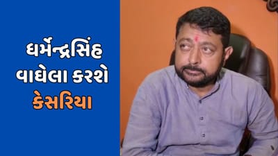 વડોદરા: વાઘોડિયાના પૂર્વ ધારાસભ્ય ધર્મેન્દ્રસિંહ વાઘેલા કરશે કેસરિયા, કોંગ્રેસ-આપ સહિતના 10 હજાર કાર્યકરો પણ ભાજપમાં જોડાશે વડોદરા: વાઘોડિયાના પૂર્વ ધારાસભ્ય ધર્મેન્દ્રસિંહ વાઘેલા કરશે કેસરિયા, કોંગ્રેસ-આપ સહિતના 10 હજાર કાર્યકરો પણ ભાજપમાં જોડાશે