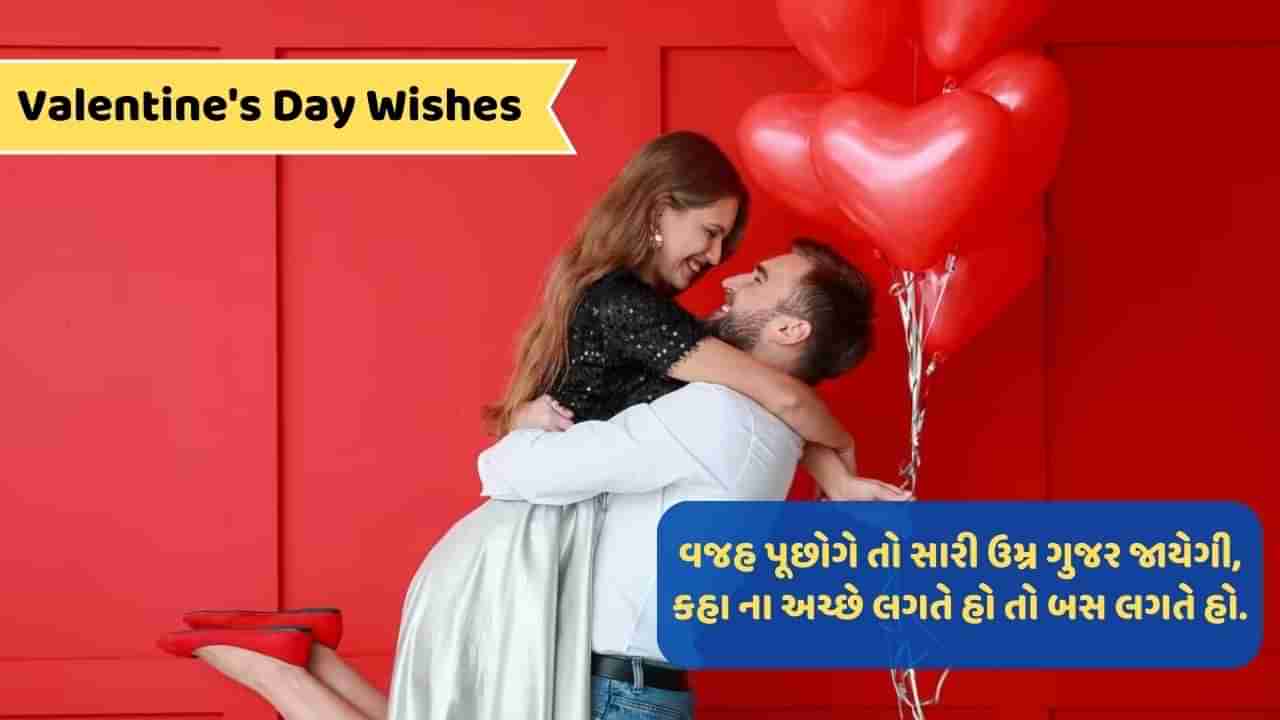 Valentines Day Wishes : તેરી હર અદા પે મુજે પ્યાર આયા હૈ..વાંચો વેલેન્ટાઈન સ્પેશિયલ શાયરી