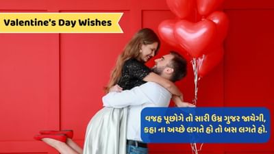 Valentine Day Wishes : તેરી હર અદા પે મુજે પ્યાર આયા હૈ..વાંચો વેલેન્ટાઈન સ્પેશિયલ શાયરી