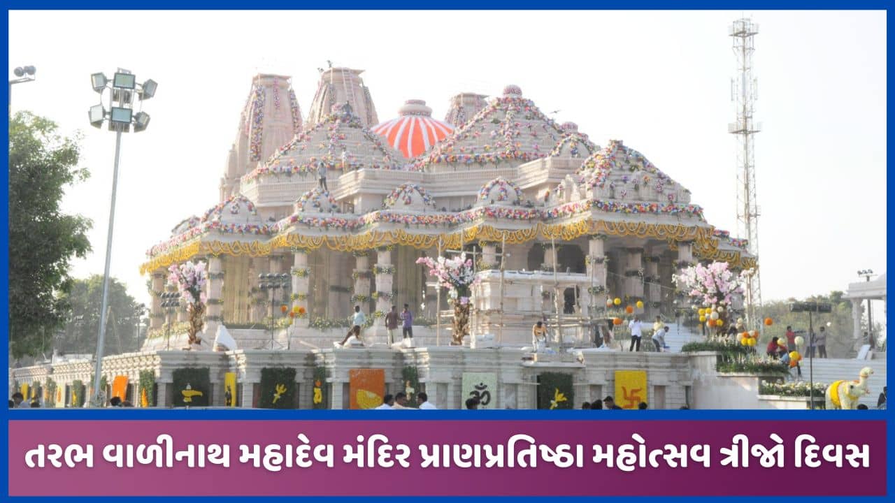 તરભ વાળીનાથ પ્રાણપ્રતિષ્ઠા મહોત્સવનો ત્રીજો દિવસ, અતિ રુદ્ર યજ્ઞમાં 51 લાખ આહૂતી અપાશે