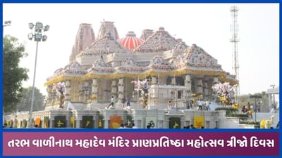 તરભ વાળીનાથ પ્રાણપ્રતિષ્ઠા મહોત્સવનો ત્રીજો દિવસ, અતિ રુદ્ર યજ્ઞમાં 51 લાખ આહૂતી અપાશે તરભ વાળીનાથ પ્રાણપ્રતિષ્ઠા મહોત્સવનો ત્રીજો દિવસ, અતિ રુદ્ર યજ્ઞમાં 51 લાખ આહૂતી અપાશે