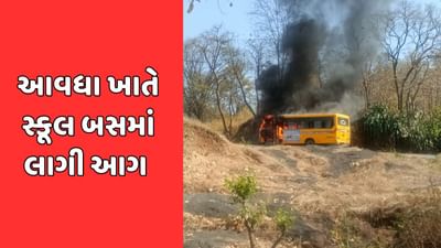 વલસાડ : ધરમપુરના આવધા ખાતે સ્કૂલ બસમાં લાગી આગ, બસ બળીને ખાખ, જુઓ વીડિયો