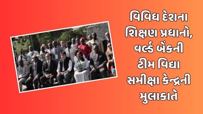 Gandhinagar: 13 દેશના શિક્ષણ પ્રધાનો અને વર્લ્ડ બેંકની ટીમ વિદ્યા સમીક્ષા કેન્દ્રની મુલાકાતે, જુઓ Video