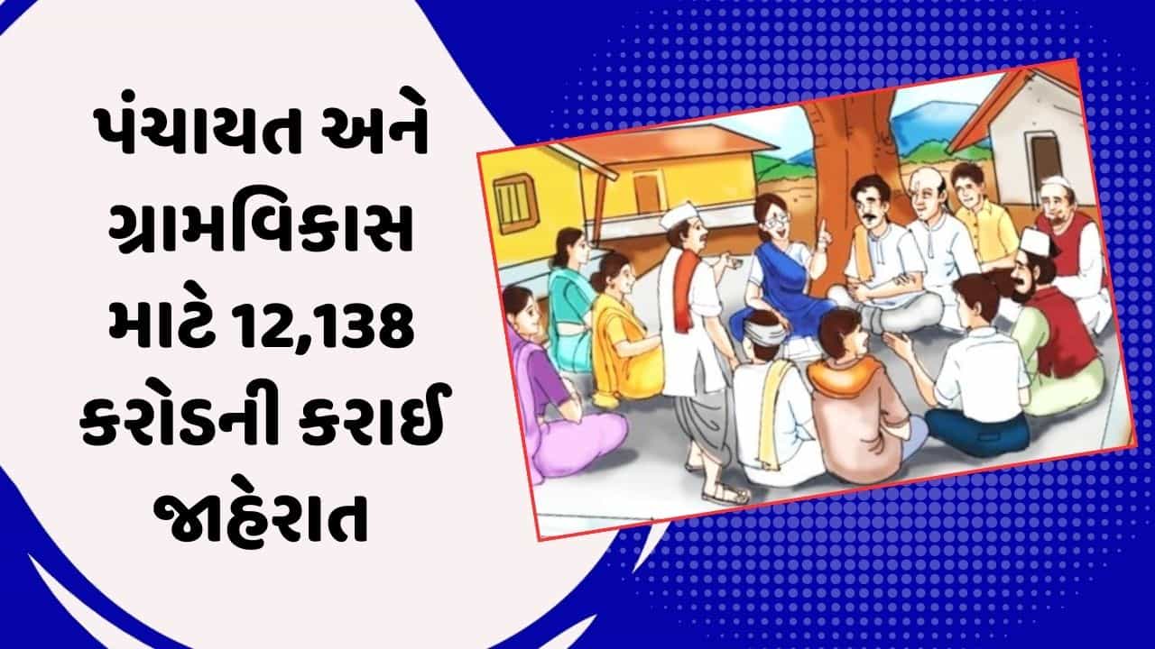 Gujarat Budget 2024 : પંચાયત, ગ્રામ ગૃહનિર્માણ અને ગ્રામવિકાસ વિભાગ માટે કુલ 12,138 કરોડની કરાઈ જાહેરાત