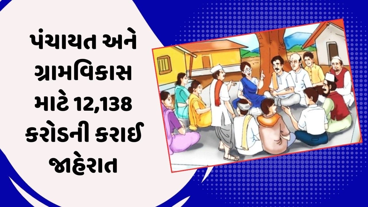 Gujarat Budget 2024 : પંચાયત, ગ્રામ ગૃહનિર્માણ અને ગ્રામવિકાસ વિભાગ માટે કુલ 12,138 કરોડની કરાઈ જાહેરાત