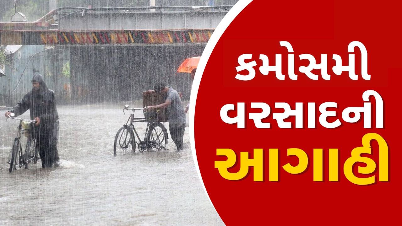 ભારતના આ રાજ્યો પર માવઠાનું સંકટ ! જાણો કેમ શિયાળામાં પડે છે કમોસમી વરસાદ, જુઓ વીડિયો