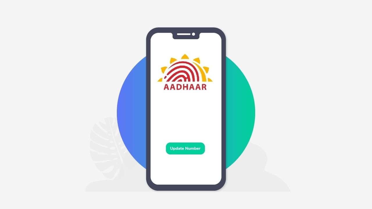 તમારે તેના માટે ચાર્જ પણ ચુકવવો પડી શકે છે, અને આધાર કાર્ડ સાથે મોબાઈલ નંબર બદવાની પ્રોસેસ નાની છે, જો તમારી પાસે તે નંબર હોય જેમાં આધાર કાર્ડના મેસેજ આવતા હોય તો તમે ઓનલાઈન UADAIની વેબસાઈટ દ્વારા પણ કરી શકો છે.