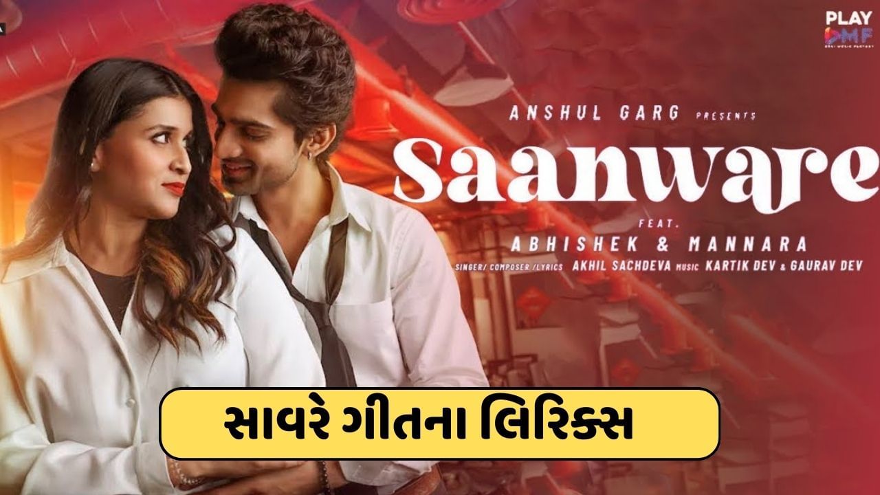 Saanware Lyrics : અભિષેક કુમાર અને મન્નારા ચોપરાનું આલ્બમ સોંગ રિલીઝ, જુઓ લીરિક્સ અને વીડિયો