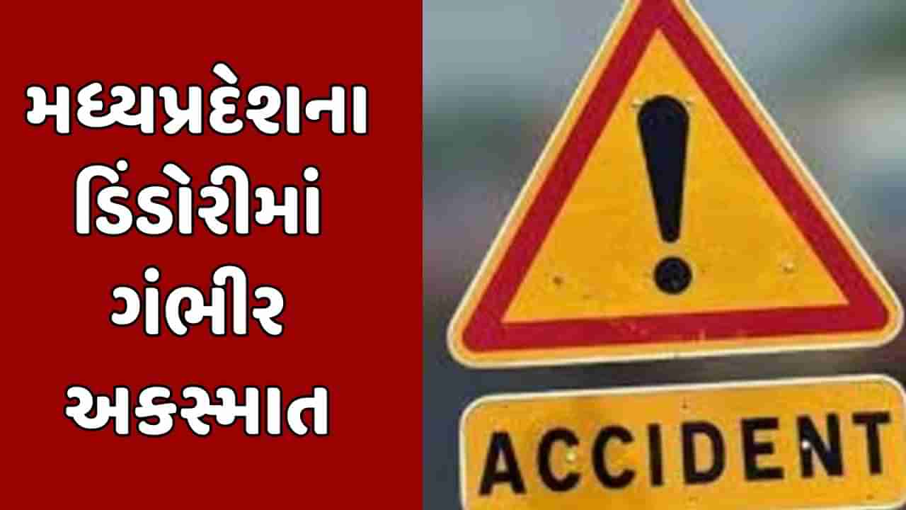 Breaking News : મધ્યપ્રદેશના ડિંડોરીમાં પીકઅપ વાનને નડ્યો ગંભીર અકસ્માત, 14 લોકોના થયા મોત