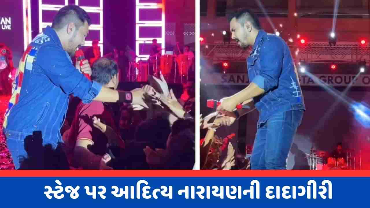 Shocking Video : લાઈવ કોન્સર્ટમાં આદિત્ય નારાયણે દર્શક સાથે કરી ઝપાઝપી, માઈકથી મારીને ફોન ફેંકી દીધો