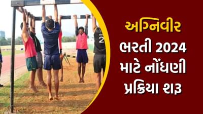 ઇન્ડિયન આર્મી અગ્નિવીર ભરતી 2024 માટે નોંધણી પ્રક્રિયા શરૂ, અહીં જુઓ મહત્વની બાબતો વિશે