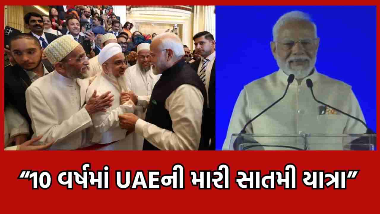 Ahlan Modi હેલો મોદી ઈવેન્ટમાં લાગ્યા મોદી મોદીના નારા... મોદીએ કહ્યુ ભારત UAE દોસ્તી જીંદાબાદ