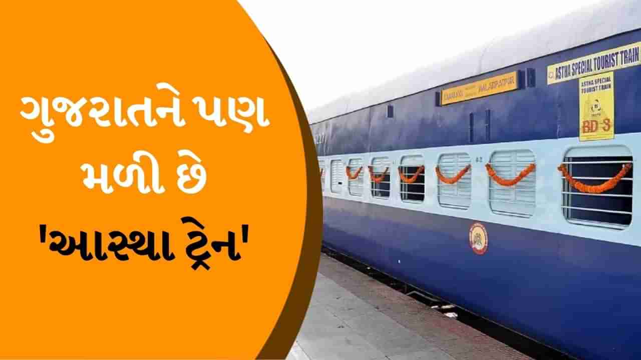 Aastha Special Train: અયોધ્યા જતી 200 આસ્થા સ્પેશિયલ ટ્રેનો, ગુજરાતને પણ મળી છે આસ્થા ટ્રેન, જાણો આ ટ્રેનો કયા રૂટ પર દોડશે