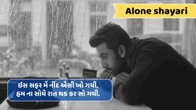 Alone Shayari : કિસી હાલાત મેં ભી તન્હા નહીં હોને દેતી હૈ, યહી એક ખરાબી હૈ મેરી તનહાઈ કી.. વાંચો શાયરી