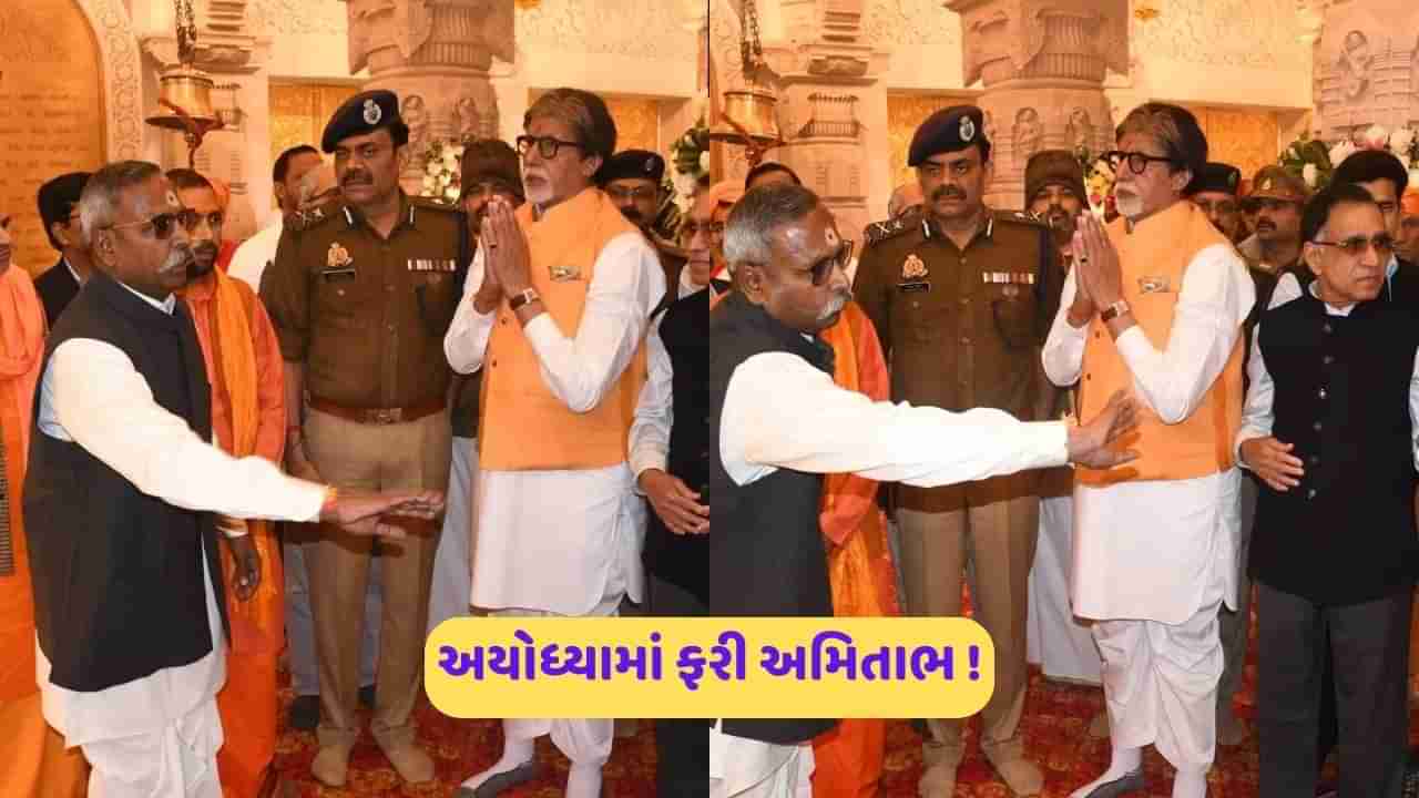 Amitabh Bchchaan: પ્રાણ પ્રતિષ્ઠાના 17 દિવસ પછી ફરી અયોધ્યા કેમ પહોંચ્યા અમિતાભ બચ્ચન?