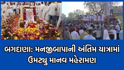 બજરંગ દાસ બાપાના અનન્ય અનુયાયી મનજી બાપાની અંતિમ યાત્રામાં ઉમટ્યુ માનવ મહેરામણ, ગામમાં બે દિવસનો પળાયો સ્વયંભુ બંધ- વીડિયો