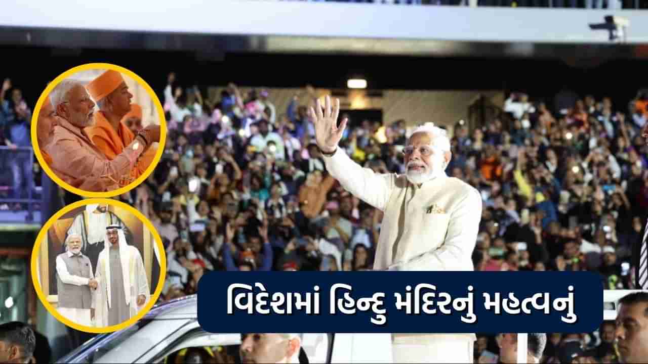 PM મોદીએ UAEમાં પ્રથમ હિન્દુ મંદિરનું કર્યું લોકાર્પણ, કેવી રીતે ભારતના લોકો માટે મહત્વનું ? વાંચો 10 મોટી વાત