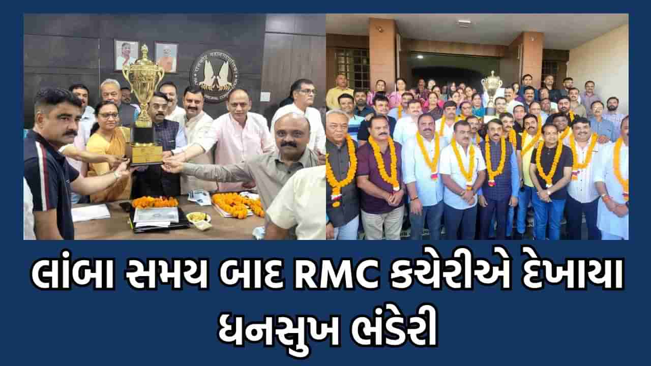 રાજકોટ: ભાજપના જુના જોગી ધનસુખ ભંડેરી ફરી થયા સક્રિય, લાંબા વિરામ બાદ RMC કચેરીએ જોવા મળતા રાજકીય વર્તુળોમાં ગણગણાટ