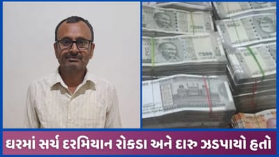 અમદાવાદઃ સબ રજિસ્ટ્રારના ઘરેથી રોકડાની થપ્પીઓ મળવાનો મામલો, ACB એ કસ્યો ગાળીયો, જુઓ