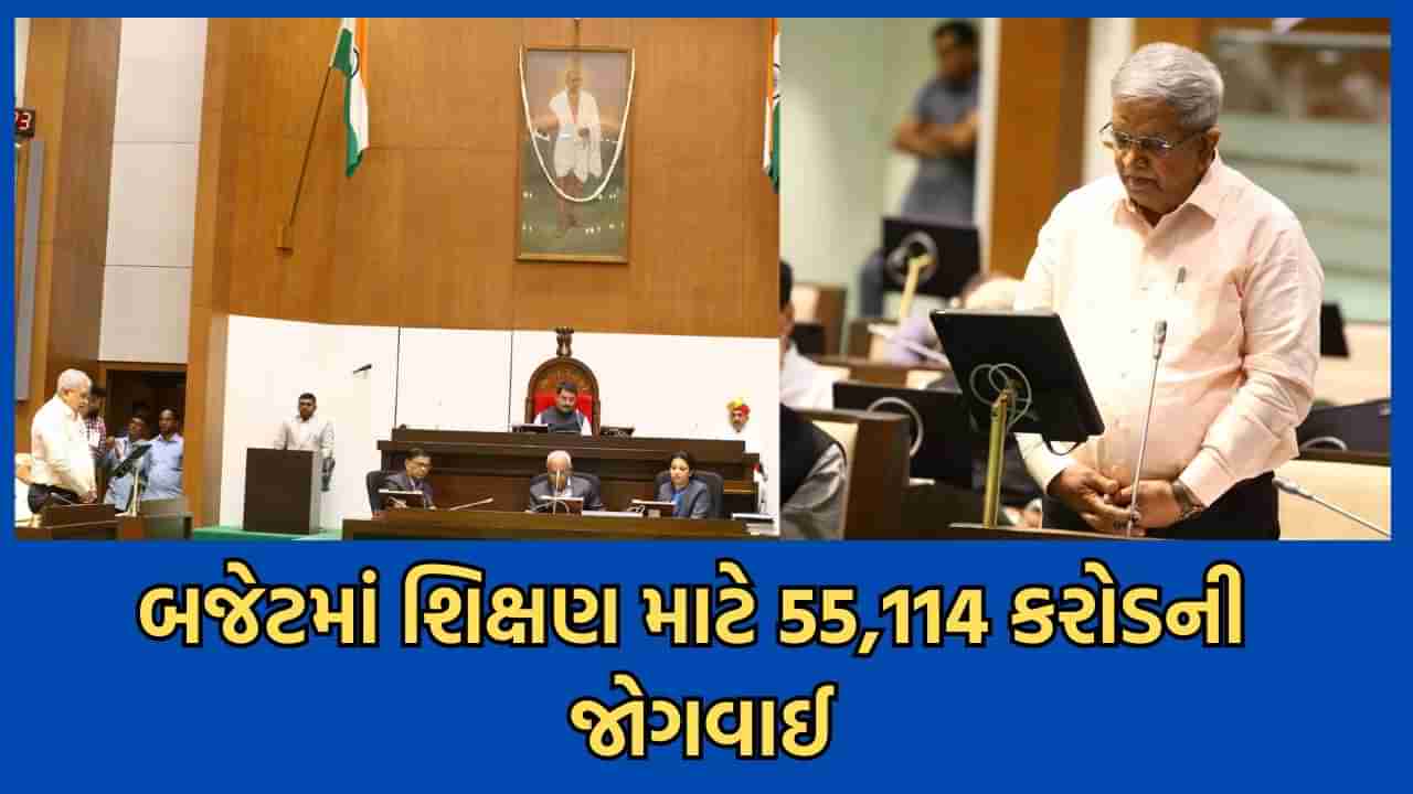 રાજ્ય સરકારના બજેટમાં શિક્ષણ વિભાગ માટે 55,114 કરોડની જોગવાઈ, વિજ્ઞાનનો વ્યાપ વધારવા નમો સરસ્વતી યોજના માટે 400 કરોડ ફાળવાશે