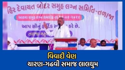 ભાવનગર: આહીર આગેવાન ગીગા ભમ્મરની ચારણ-ગઢવી સમાજ પર વિવાદી ટિપ્પણીથી લોકસાહિત્યકારોમાં ભભૂક્યો રોષ, કડક કાર્યવાહીની માગ- વીડિયો