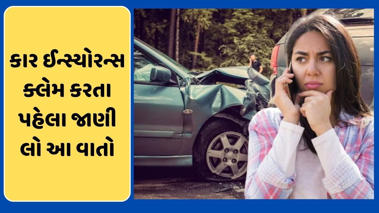 Car insurance claim ક્યારેય નહીં થાય રિજેક્ટ, જાણી લેજો આ 5 મુખ્ય વાતો