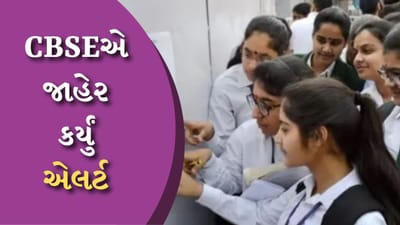 CBSEએ જાહેર કર્યું એલર્ટ, વિદ્યાર્થીઓએ આ સોશિયલ મીડિયા હેન્ડલ્સ પર બિલકુલ વિશ્વાસ ન કરવો જોઈએ, જુઓ લિસ્ટ
