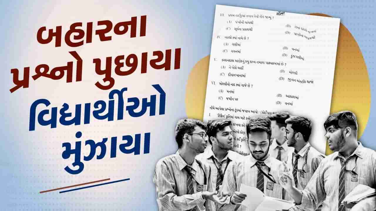 CBSE : ધોરણ-10ના ગુજરાતી પેપરમાં બહારના પ્રશ્નો પુછાયા, પરિણામમાં થઈ શકે છે નુકશાન