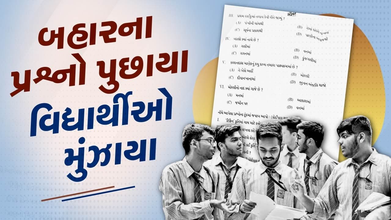 CBSE : ધોરણ-10ના ગુજરાતી પેપરમાં બહારના પ્રશ્નો પુછાયા, પરિણામમાં થઈ શકે છે નુકશાન