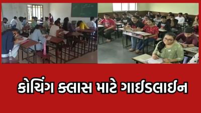 ખાનગી ટ્યુશન કલાસીસ માટે સરકારની ગાઈડલાઈન, 16 વર્ષથી ઓછી ઉંમરના વિદ્યાર્થીઓને ‘નો એન્ટ્રી', કોચિંગ ક્લાસને કરાવવું પડશે 3 મહિનામાં રજિસ્ટ્રેશન