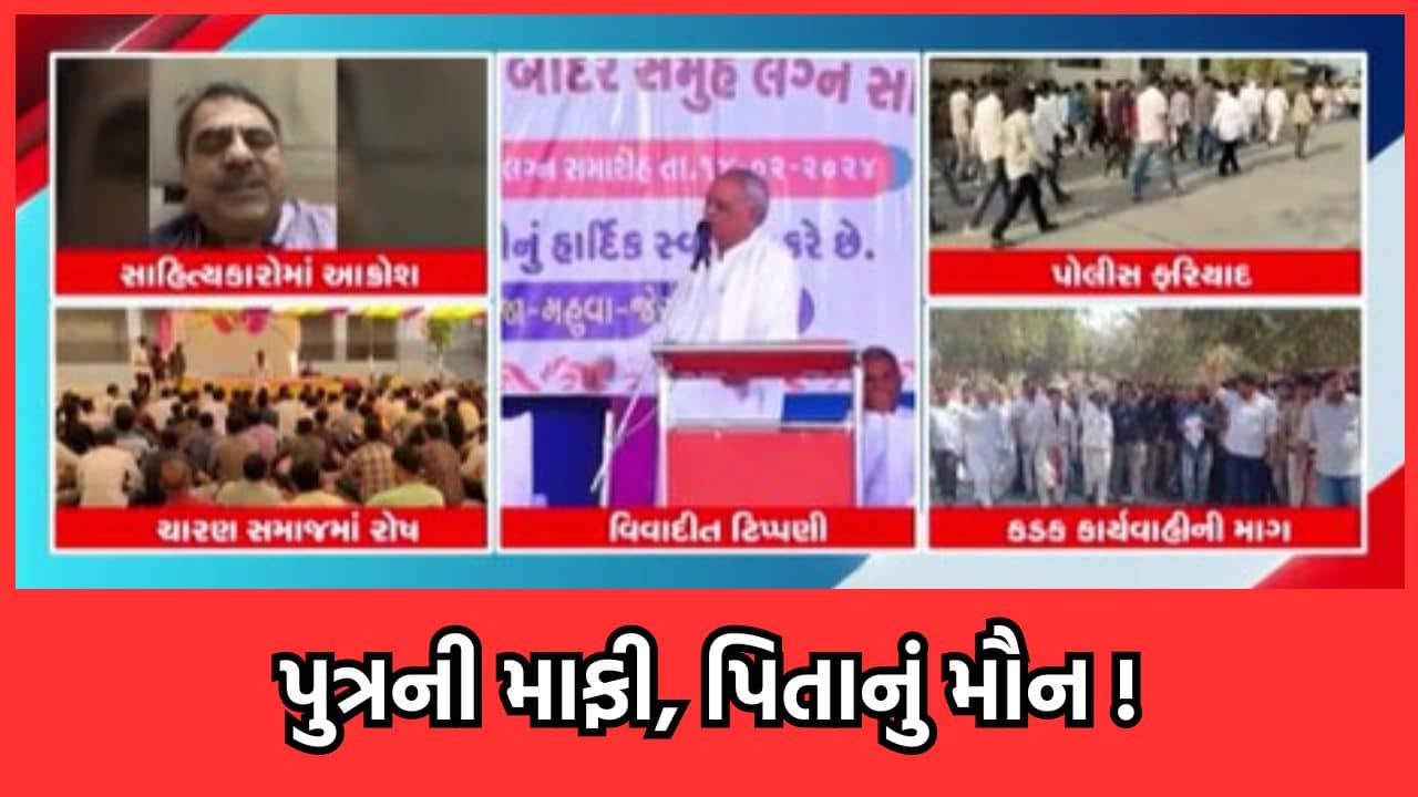 ભાવનગર: ચારણ સમાજ વિશે વિવાદી ટીપ્પણી બદલ ગીગા ભમ્મર સામે અમદાવાદ સાયબર ક્રાઈમમાં થઈ ફરિયાદ, પુત્રએ માગી માફી