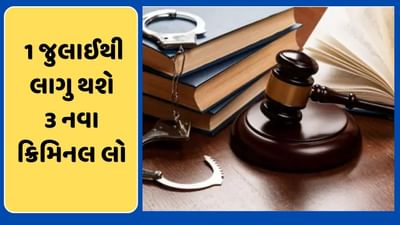તારીખ પે તારીખનો જમાનો ગયો..હવે 1 જુલાઈથી લાગુ થશે 3 નવા કાયદા, મર્ડરથી લઈને છેતરપિંડીની કલમો બદલાઈ જશે