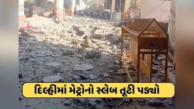 Breaking News : દિલ્હીમાં મોટી દુર્ઘટના, મેટ્રોનો સ્લેબ ધારાશાયી થતા 4ના મોત, એક ગંભીર
