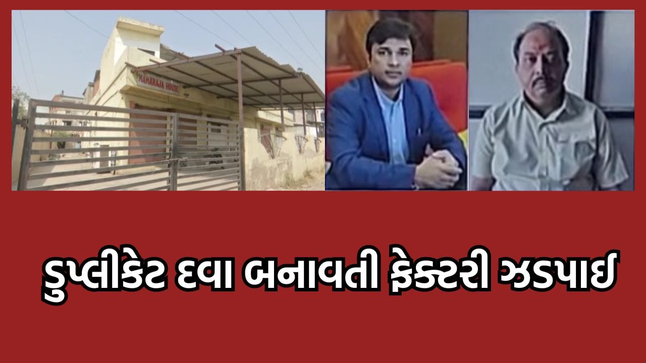 અમદાવાદ: ચાંગોદરમાંથી ઝડપાઈ બનાવટી દવા બનાવતી ફેક્ટરી, પોણા બે કરોડની કિંમતની દવાઓનો જથ્થો કરાયો જપ્ત- વીડિયો