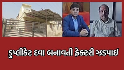 અમદાવાદ: ચાંગોદરમાંથી ઝડપાઈ બનાવટી દવા બનાવતી ફેક્ટરી, પોણા બે કરોડની કિંમતની દવાઓનો જથ્થો કરાયો જપ્ત- વીડિયો